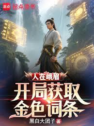 人在峨眉，开局获取金色词条
