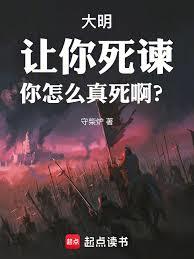 大明：让你死谏，你怎么真死啊？
