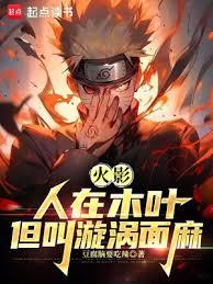 火影：人在木叶，我叫漩涡面麻