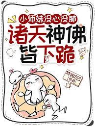 小师妹没心没肺，诸天神佛皆下跪