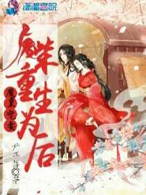 闪婚当天,玄学真千金一针扎在总裁心口上