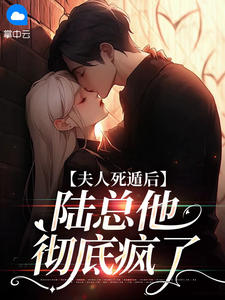 夫人死遁后,陆总他彻底疯了